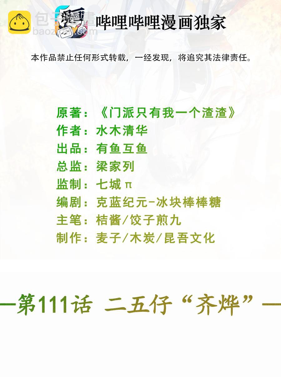 門派只有我一個渣渣 - 第111話 二五仔“齊燁” - 2