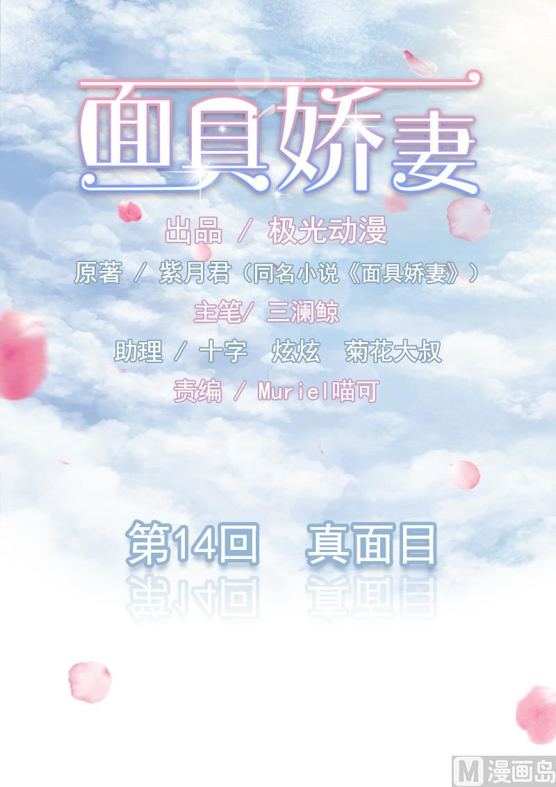 面具嬌妻 - 第一十四話 真面目 - 1
