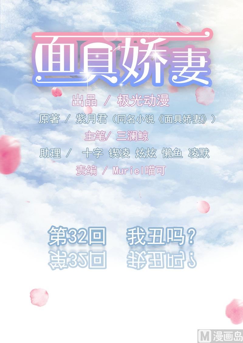 面具嬌妻 - 第三十二話  我醜嗎 - 1
