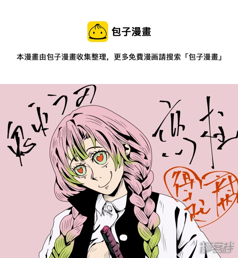 禰豆子咬得起 - 單幅4 花癡戀柱 甘露寺蜜璃 ，愛上你不是我的錯…… - 1