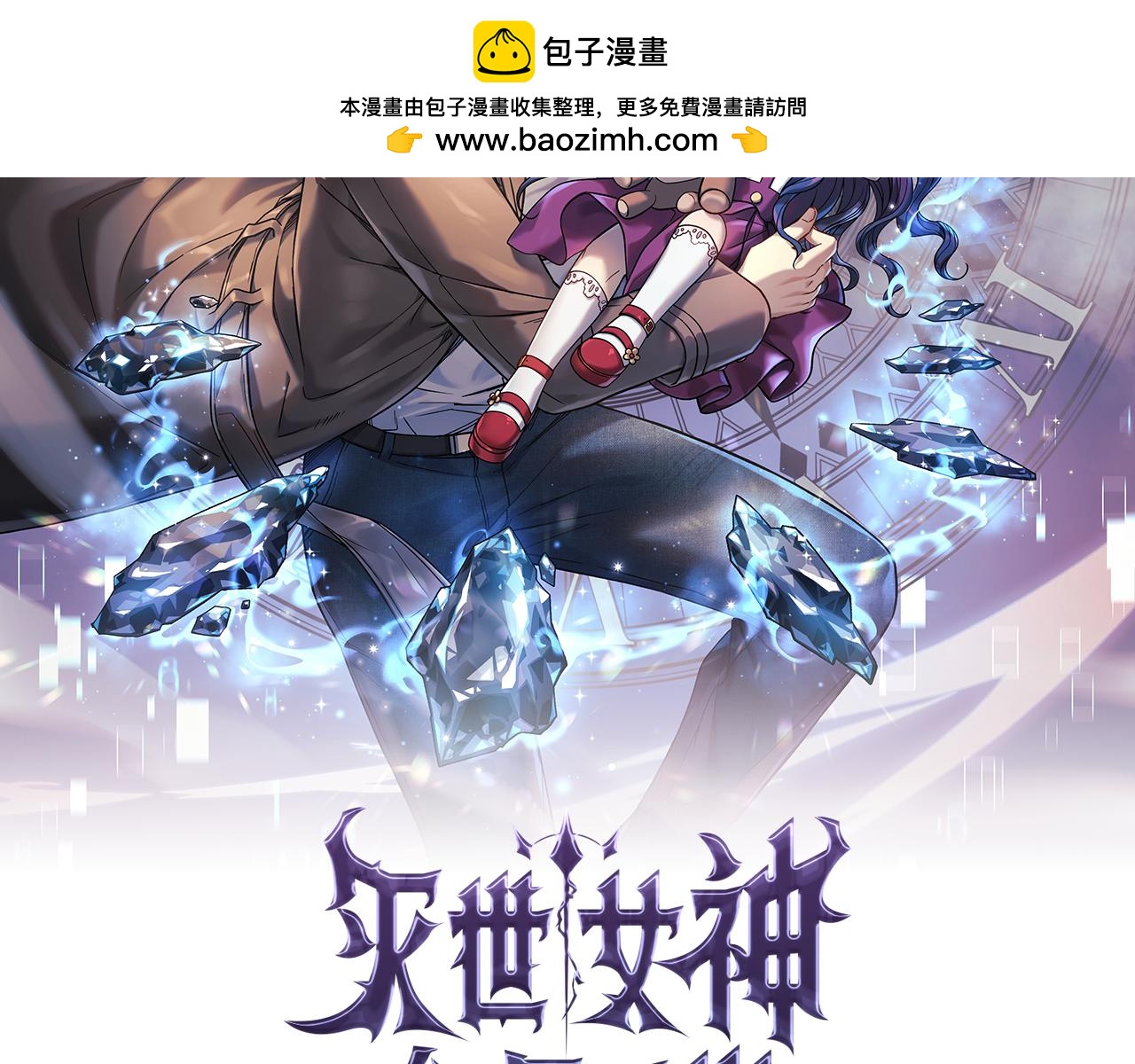 滅世女神今年5歲 - 第102話 威脅(1/5) - 2
