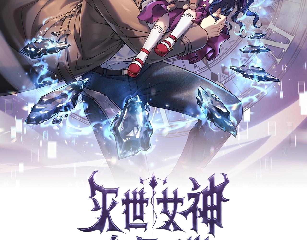 滅世女神今年5歲 - 第20話 虎穴(1/6) - 2