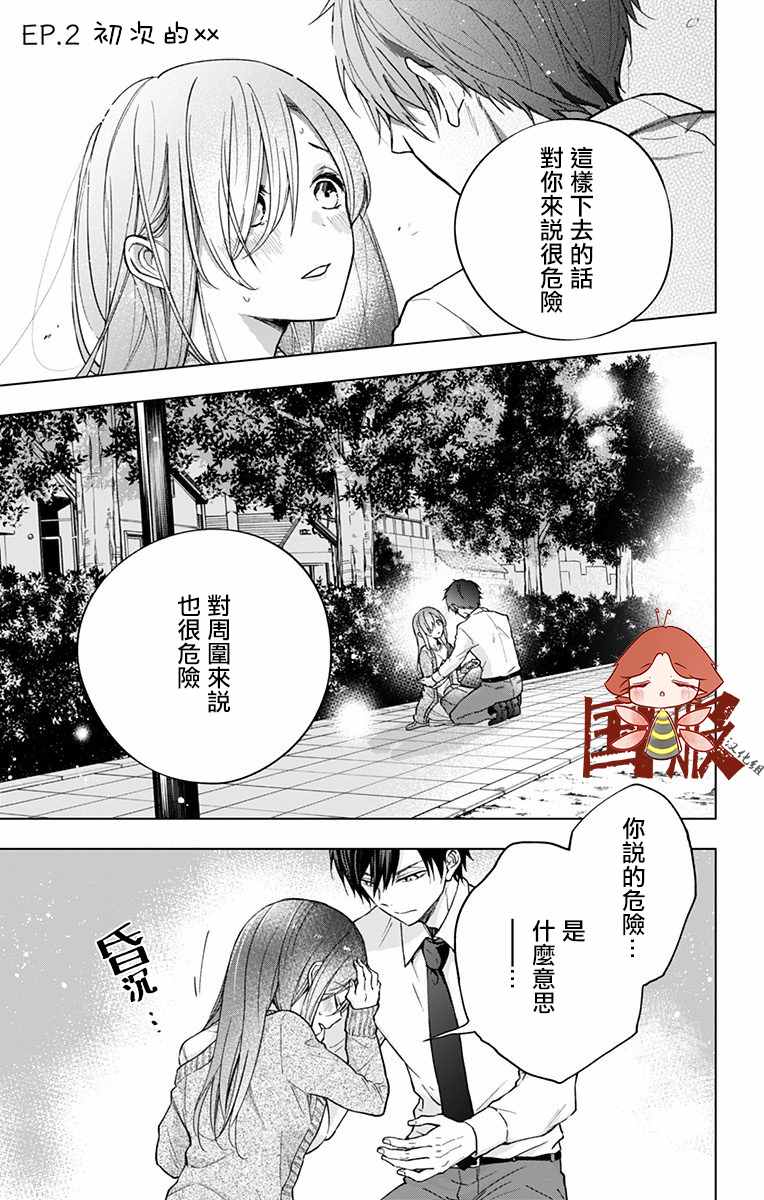 蜜蜂的謊言 - 第2話 - 1