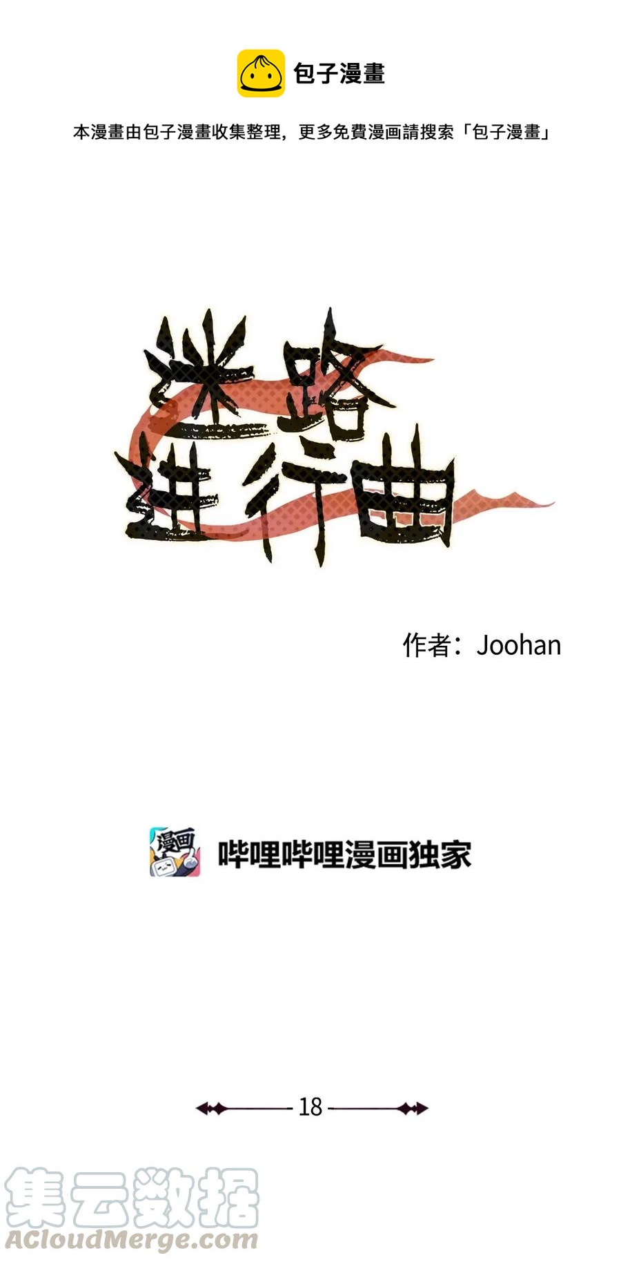 迷路進行曲 - 18 玩笑似的告白 - 1