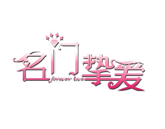 名門摯愛 - 特典2(1/3) - 1