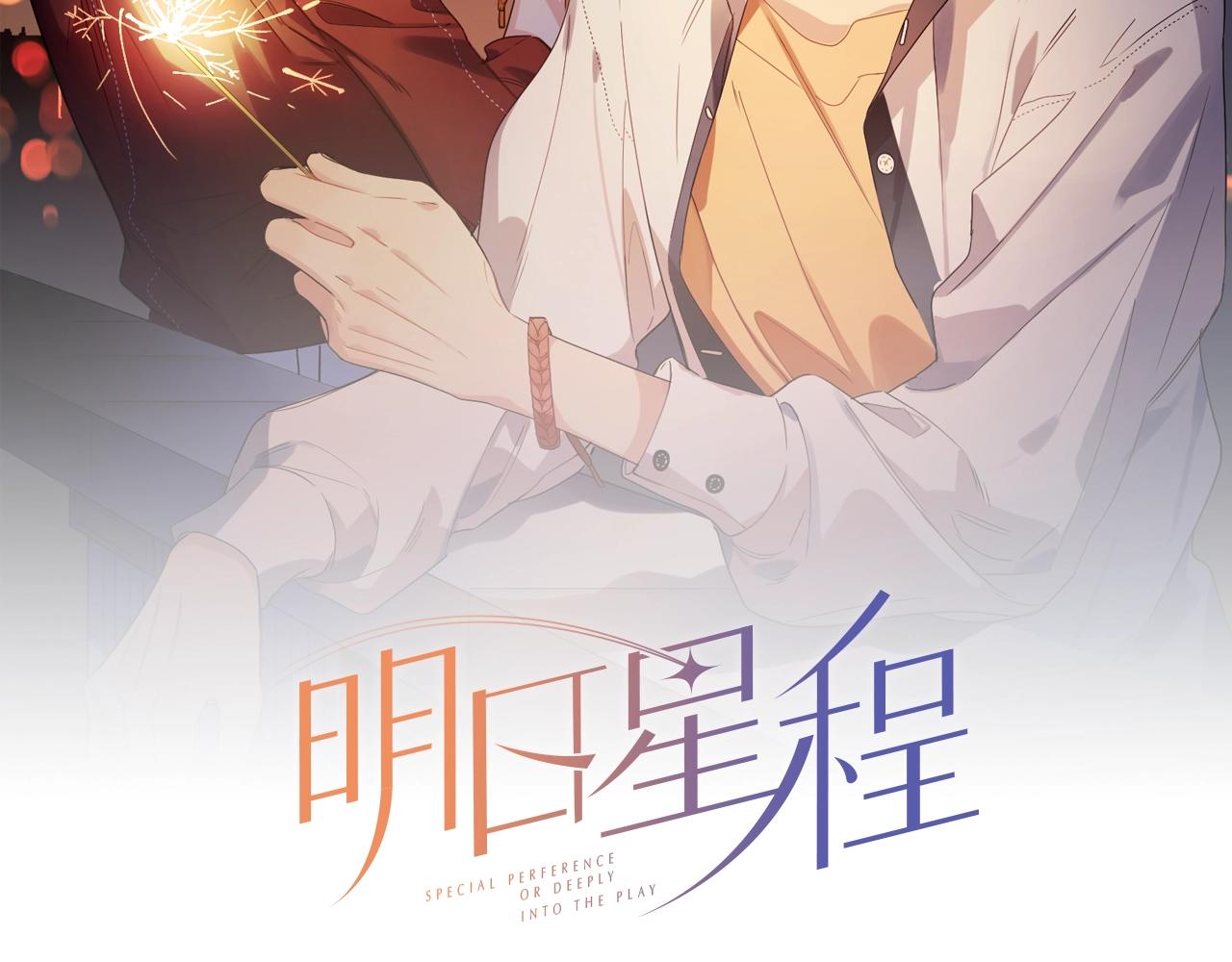 明日星程 - 第106話 給你獎勵(1/2) - 2