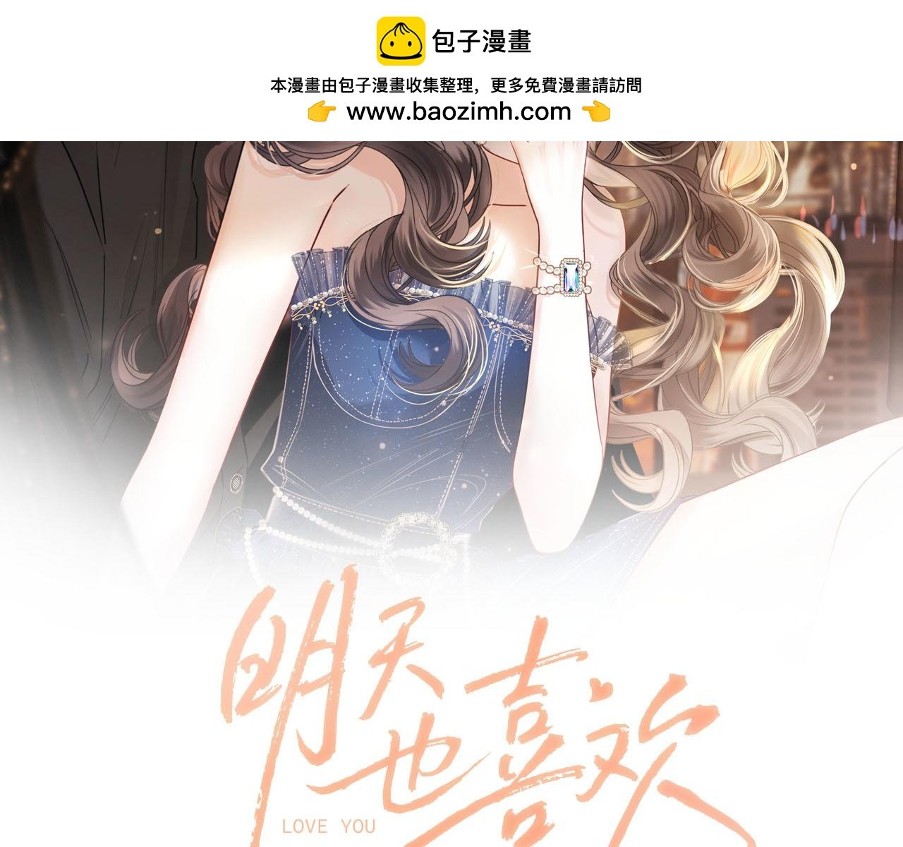 明天也喜歡 - 第58話 阿宴，這次是你不乖(1/3) - 2