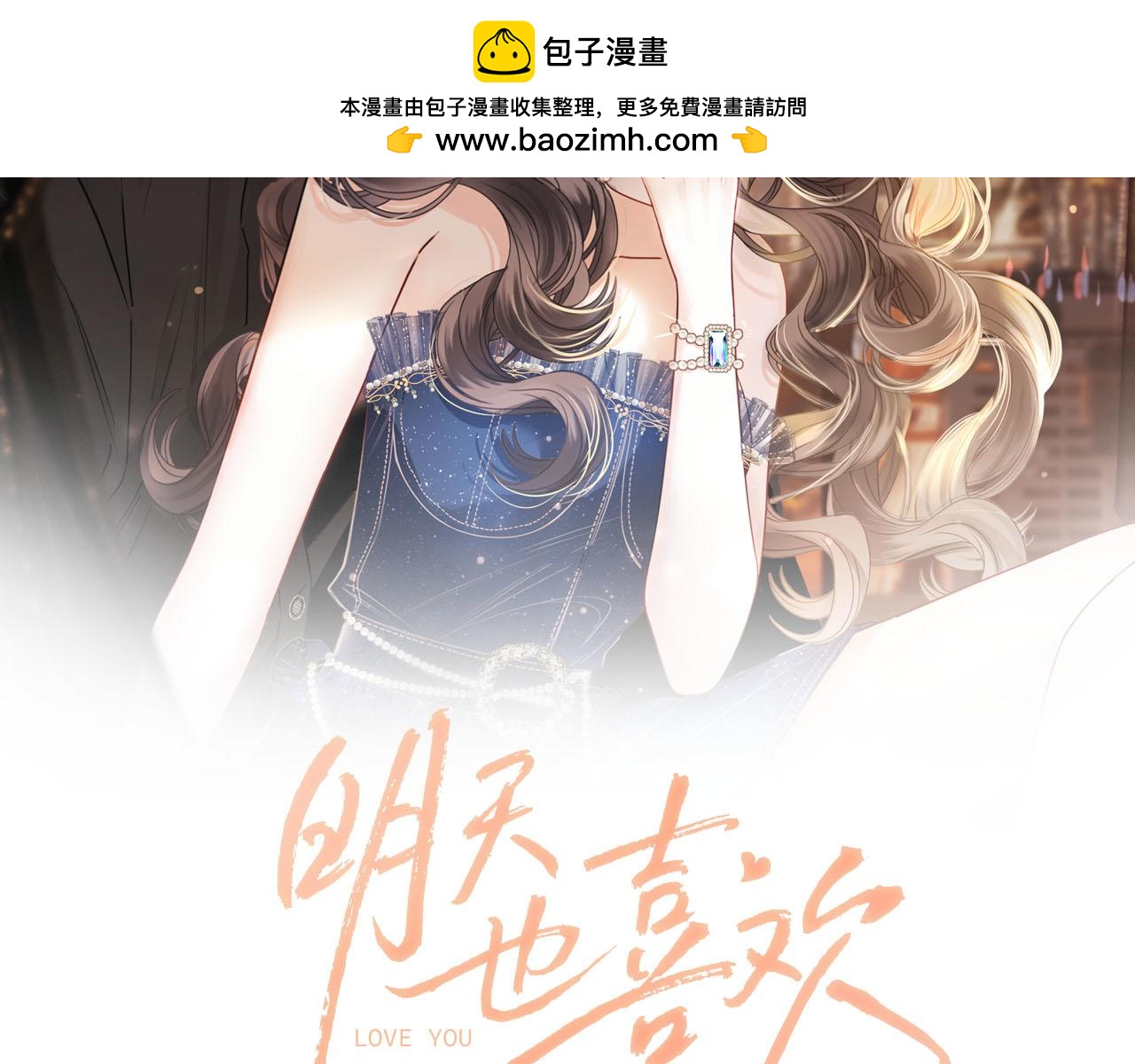 明天也喜歡 - 第72話 盛羨什麼時候變得這麼霸道(1/3) - 2