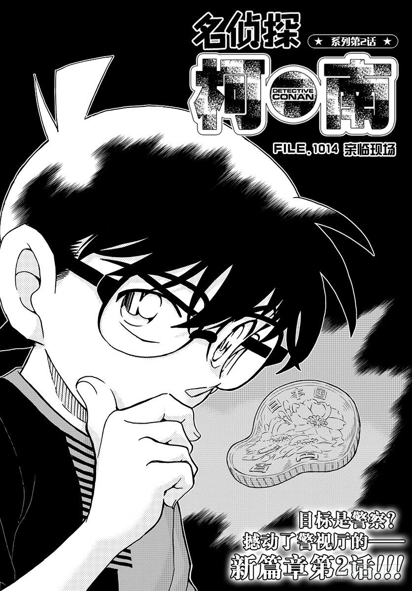 名偵探柯南 - FILE.1014 親臨現場 - 1