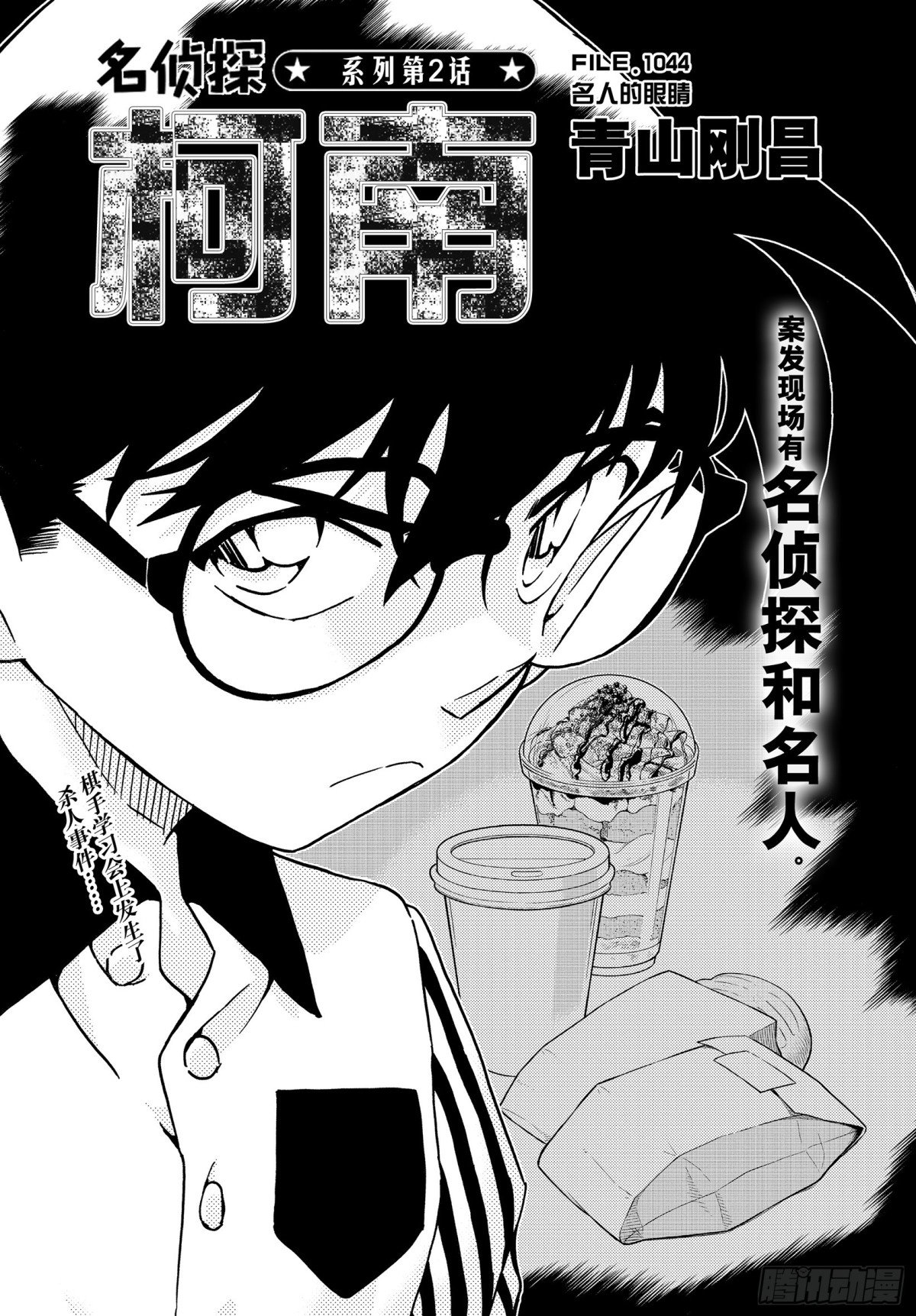 名偵探柯南 - FILE.1044 名人的眼睛 - 1