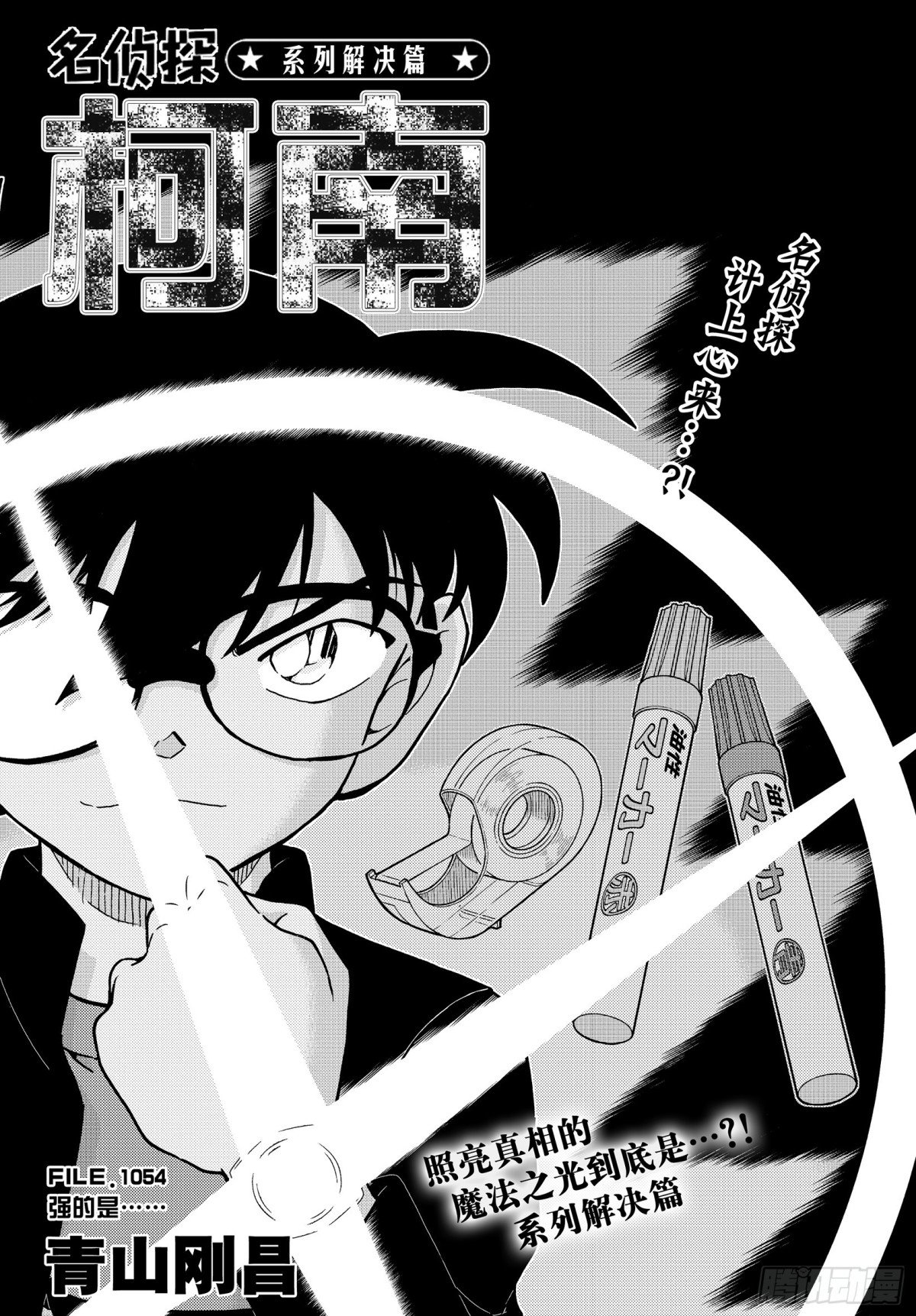 名偵探柯南 - FILE.1054 強的是…… - 1
