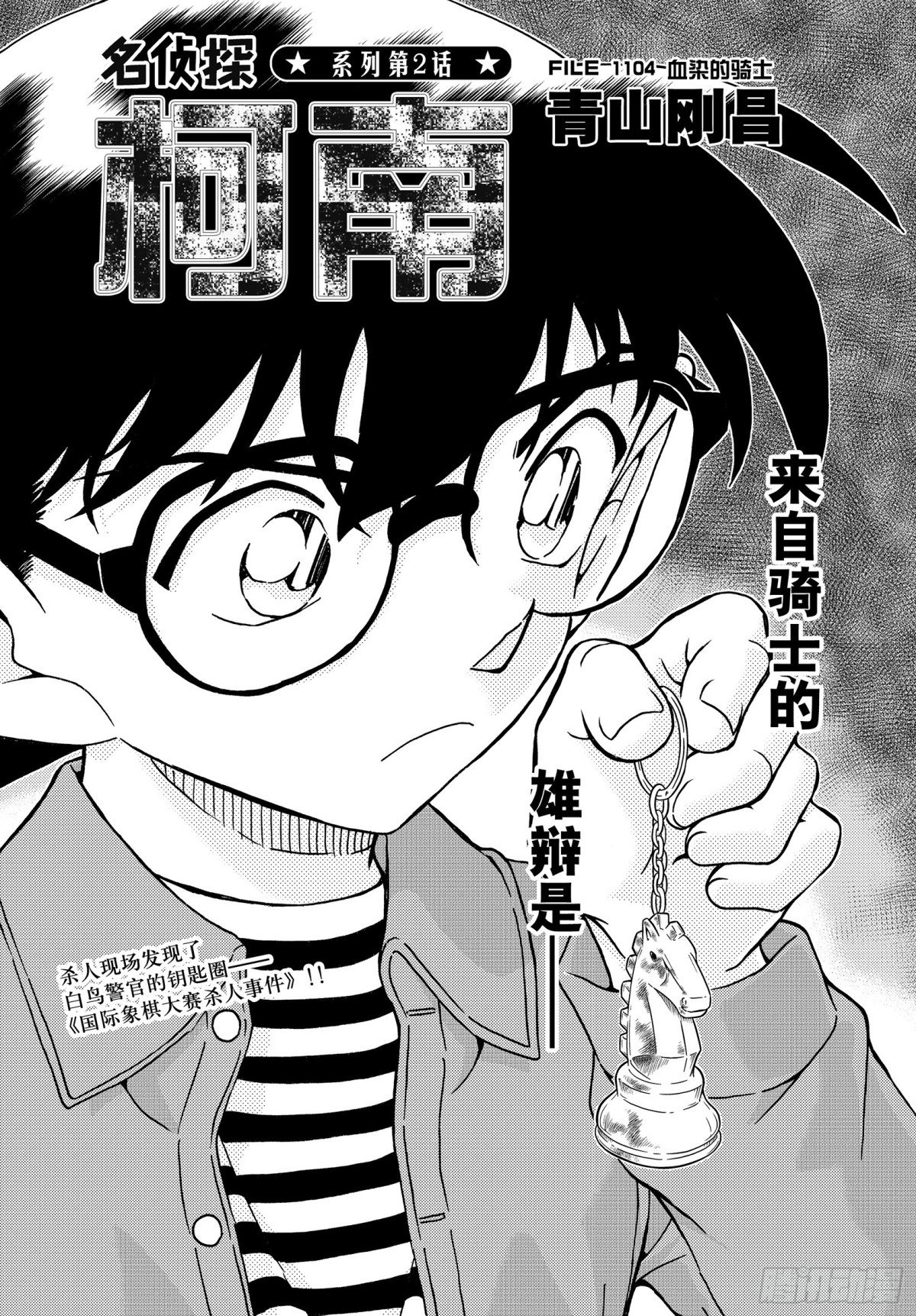 名偵探柯南 - FILE.1104 血染的騎士 - 1