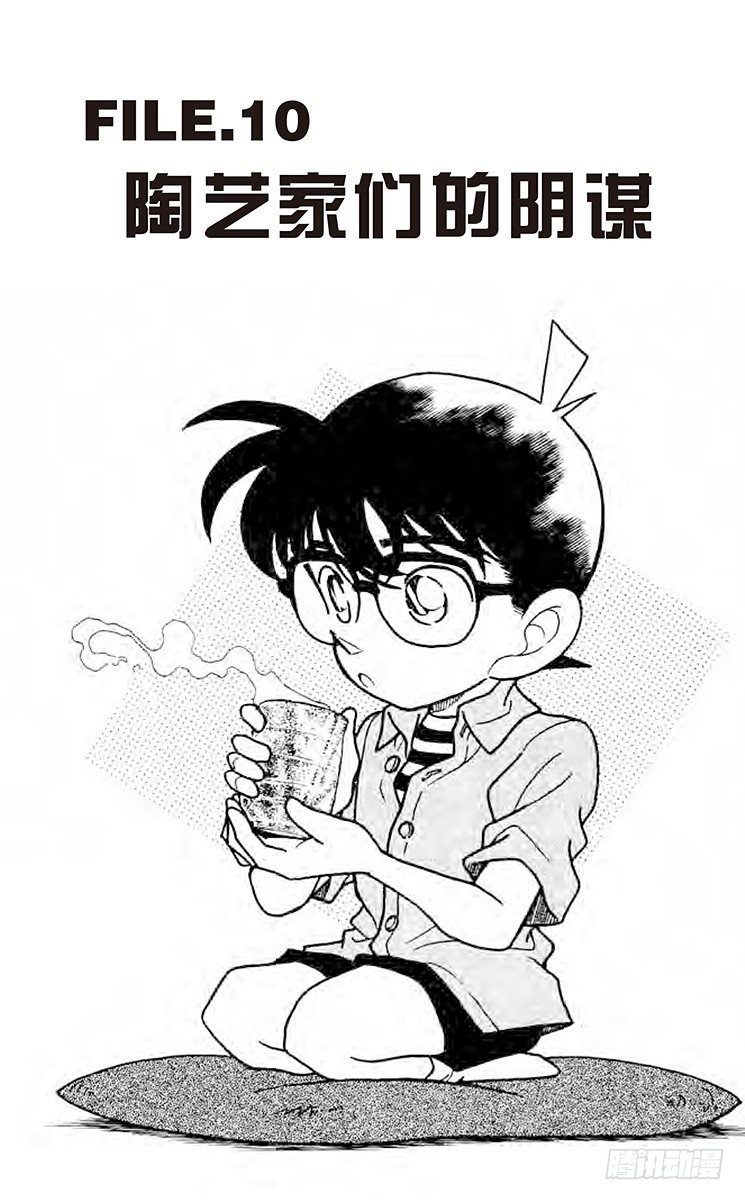 名偵探柯南 - FILE.10 陶藝家們的陰謀 - 1