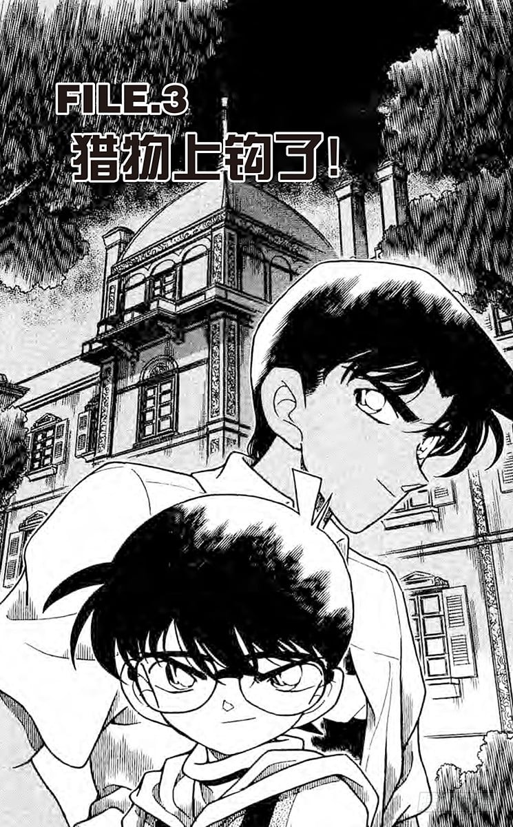 名偵探柯南 - FILE.3 獵物上鉤了！ - 1