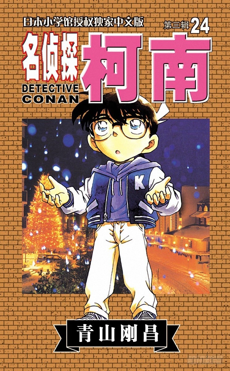 名偵探柯南 - 第24卷FILE.1 現場採證 - 1