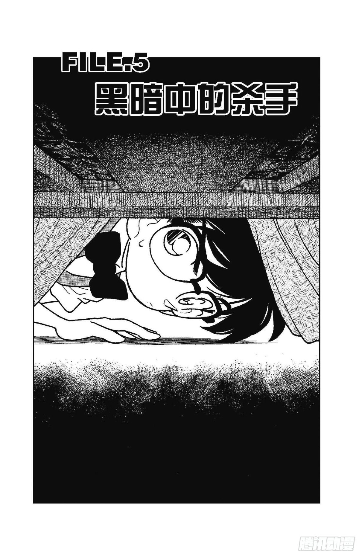 名偵探柯南 - FILE.5 黑暗中的殺手 - 1