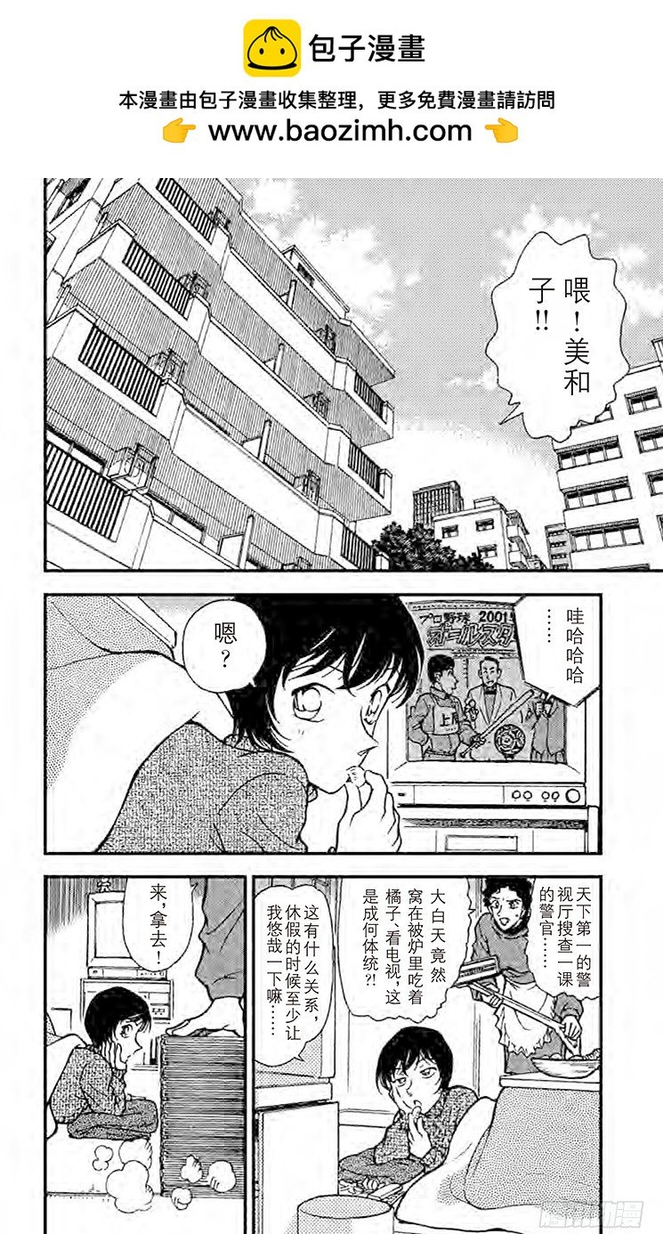名偵探柯南 - FILE.11 佐藤相親去了 - 2
