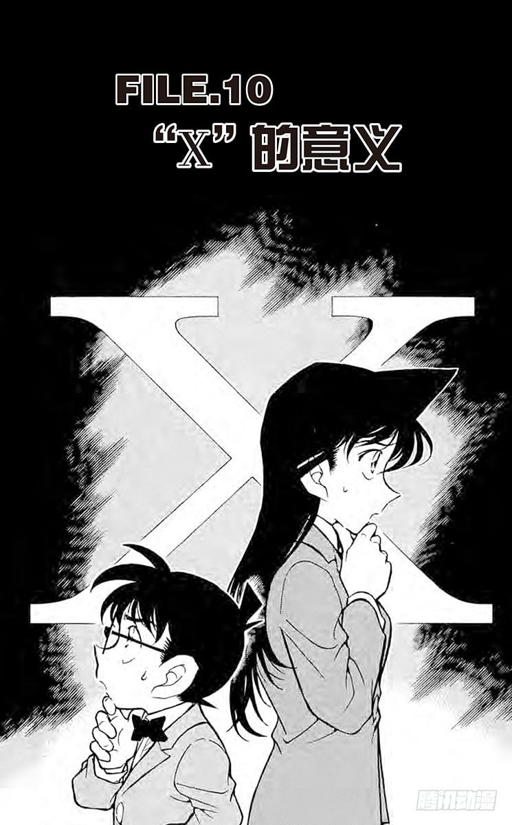 名偵探柯南 - FILE.10『×』的意義 - 1