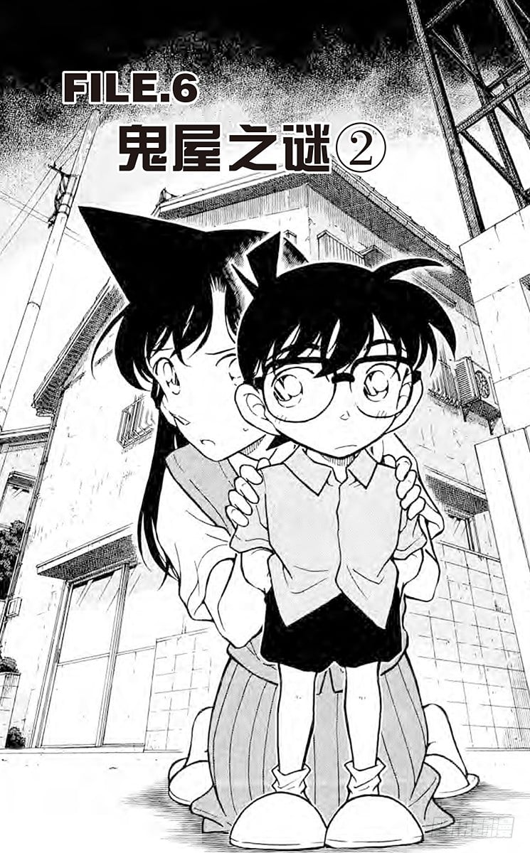 名偵探柯南 - FILE.6 鬼屋之謎② - 1