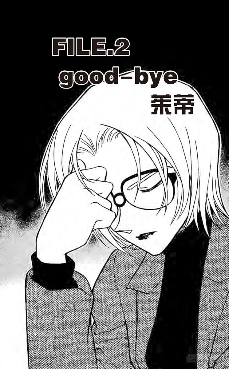 名偵探柯南 - FILE.2 good bye - 1