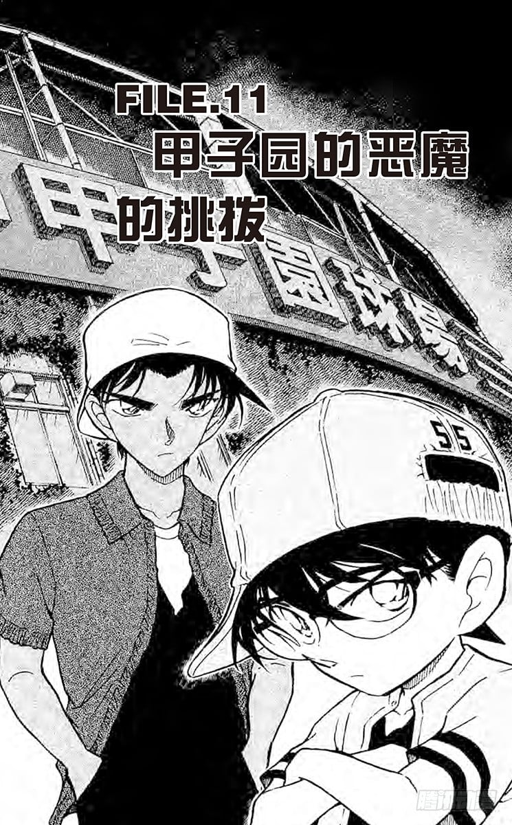 名偵探柯南 - FILE.11 甲子園的惡魔的挑 - 1