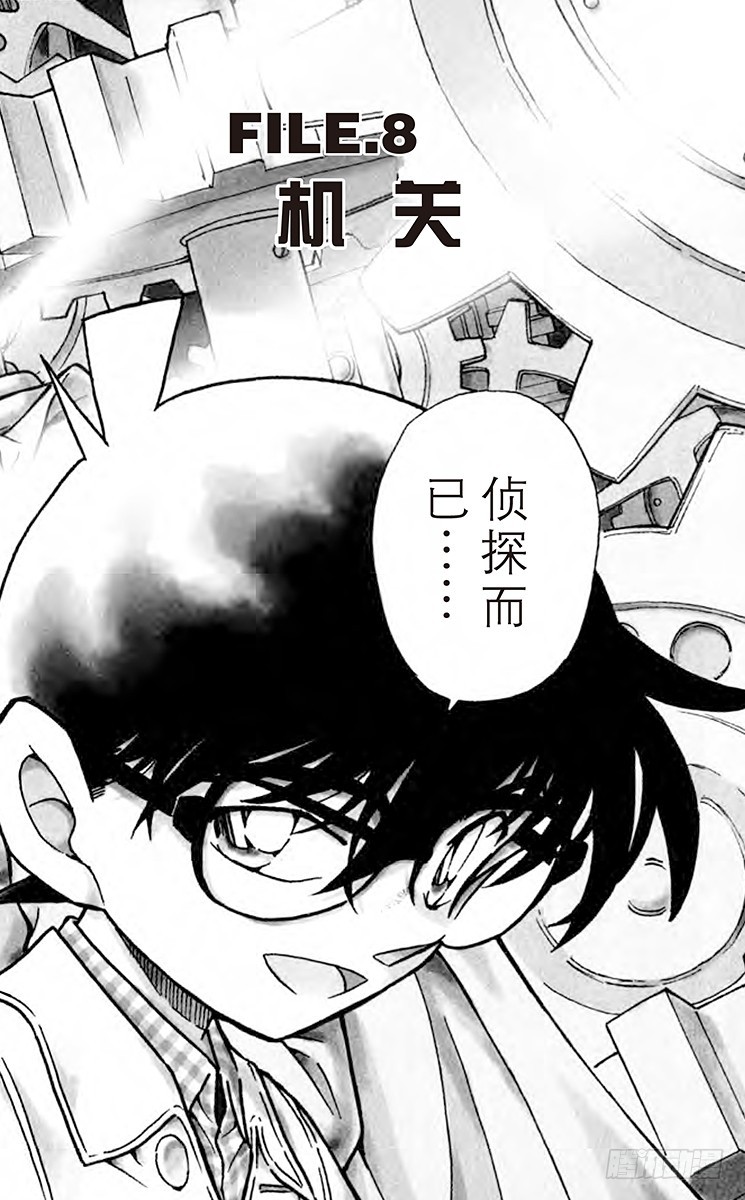 名偵探柯南 - FILE.8 機關 - 1