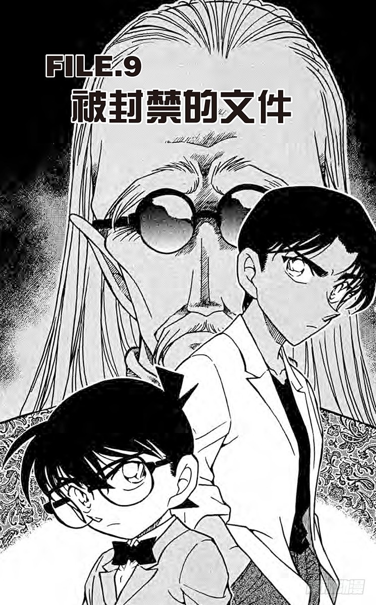 名偵探柯南 - FILE.9 被封禁的文件 - 1