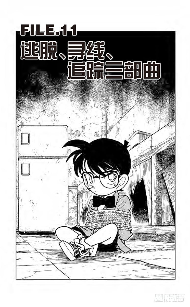 名偵探柯南 - FILE.11 逃脫、尋線、追蹤 - 1