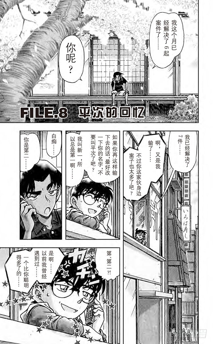 名偵探柯南 - FILE.8 平次的回憶 - 1