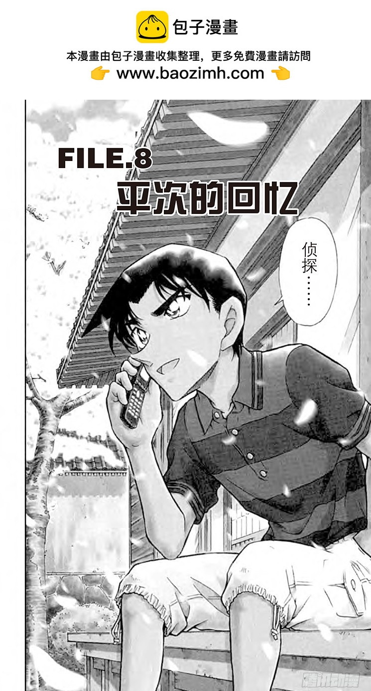 名偵探柯南 - FILE.8 平次的回憶 - 2