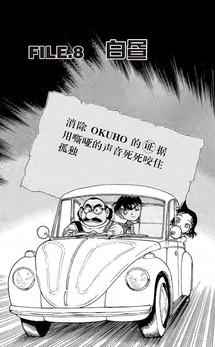 名偵探柯南 - FILE.8 白晝 - 1