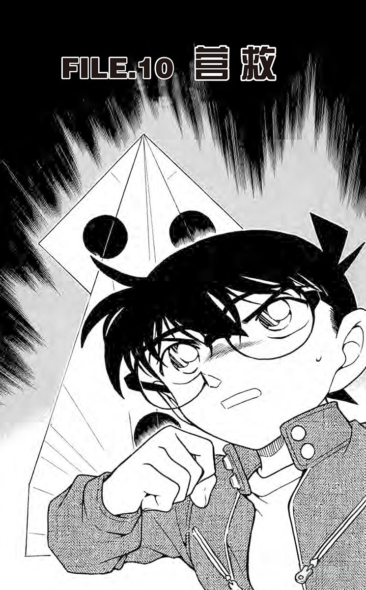 名偵探柯南 - FILE.10 營救 - 1