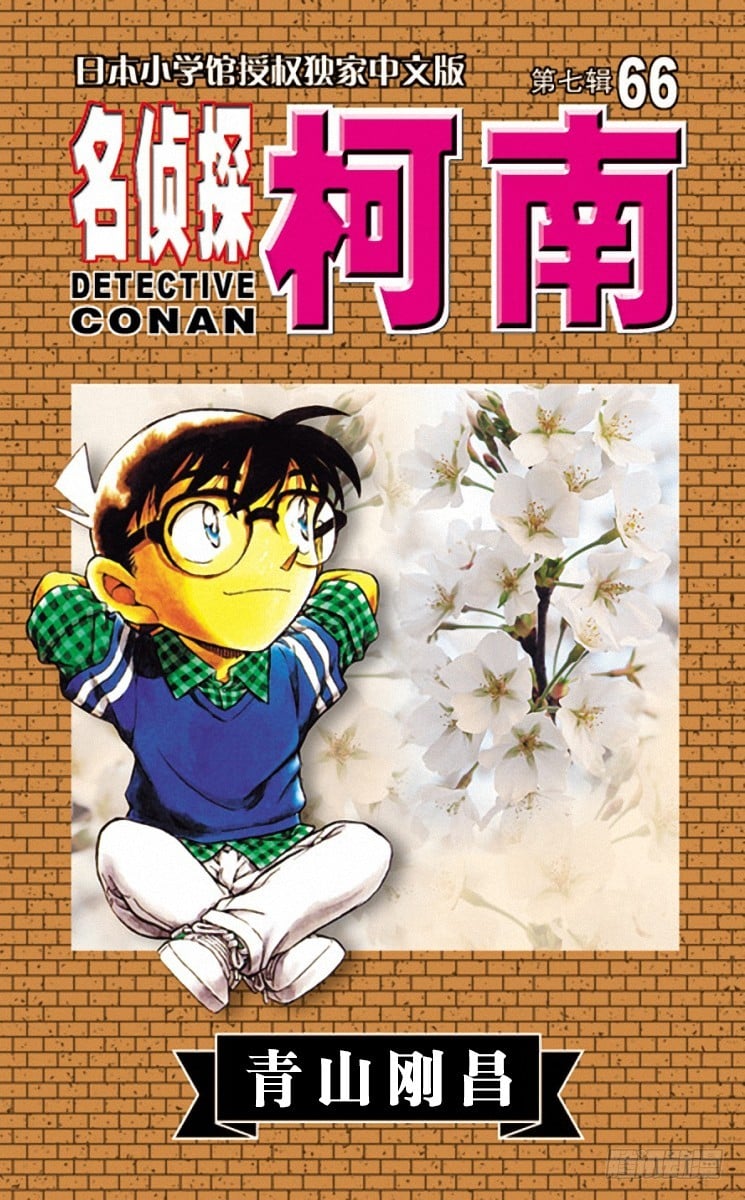 名偵探柯南 - 第66卷FILE.1 絕妙好餌 - 1