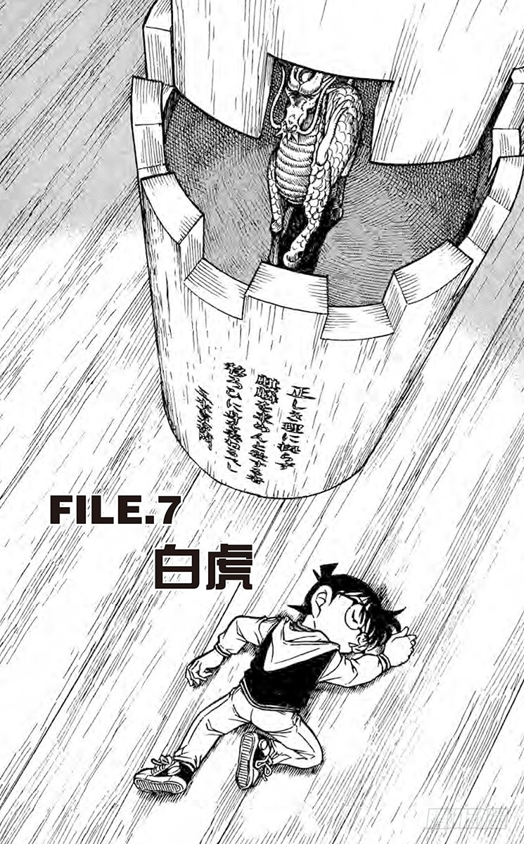 名偵探柯南 - FILE.7 白虎 - 1