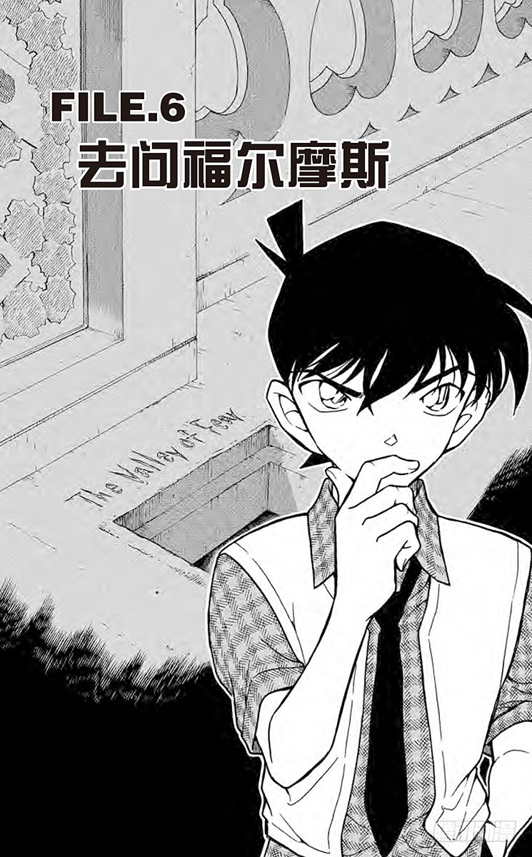 名偵探柯南 - FILE.6 去問福爾摩斯 - 1