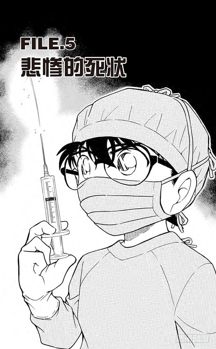 名偵探柯南 - FILE.5 悲慘的死狀 - 1