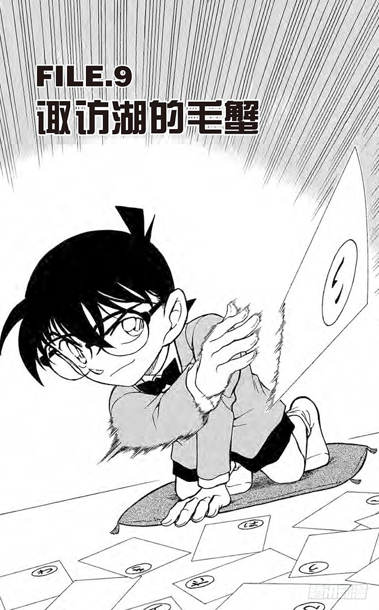 名偵探柯南 - FILE.9 諏訪湖的毛蟹 - 1