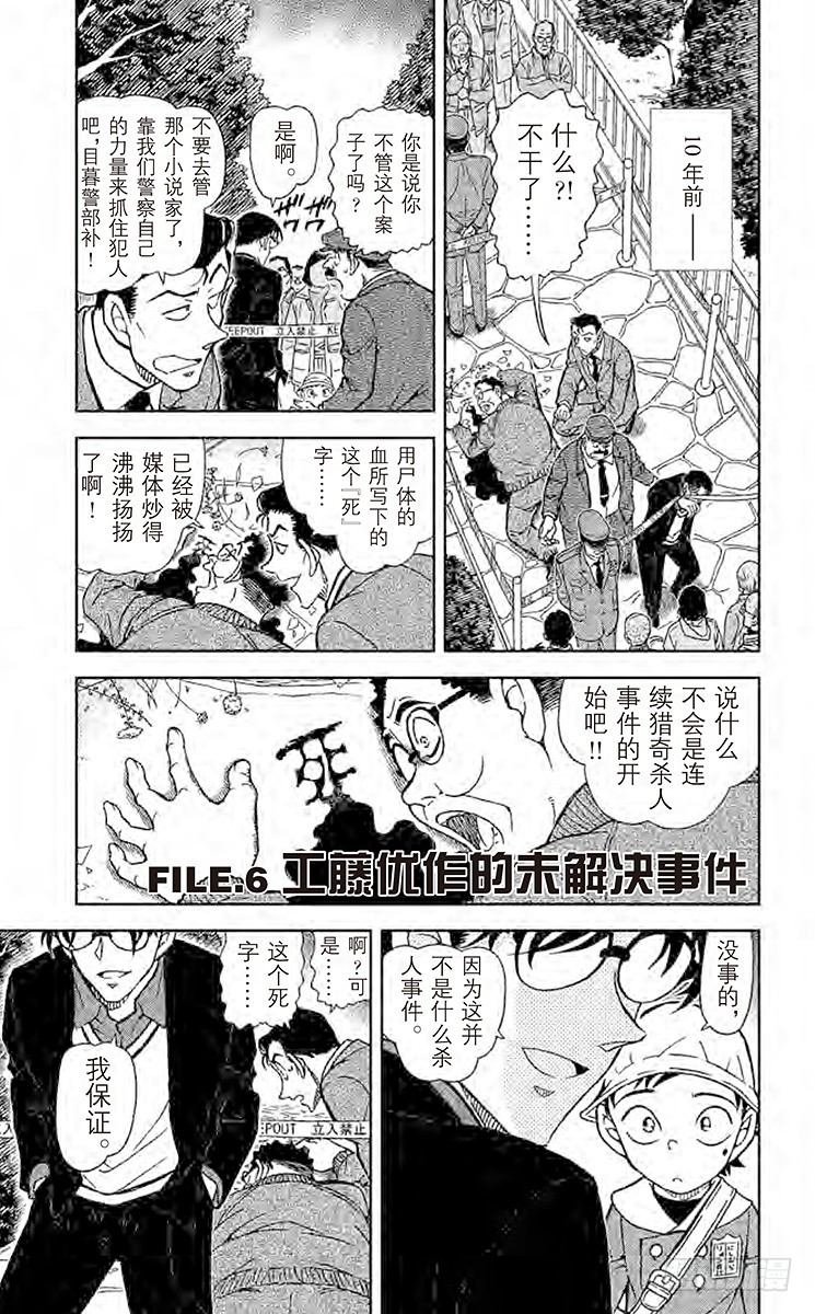 名偵探柯南 - FILE.6 工藤優作的未解決事 - 1