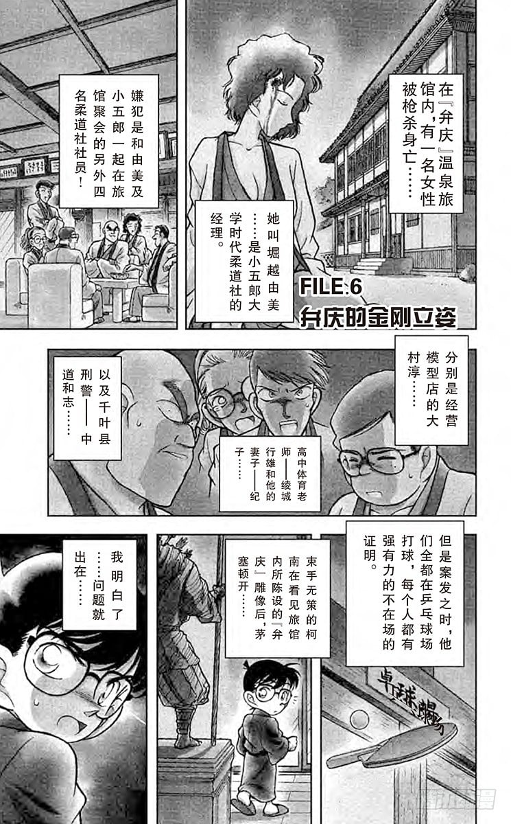 名偵探柯南 - FILE.6 弁慶的金剛立姿 - 1