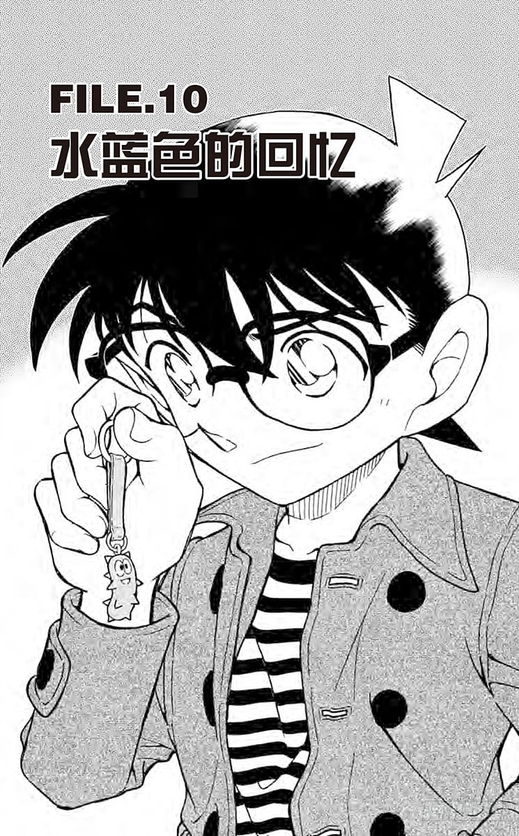 名偵探柯南 - FILE.10 水藍色的回憶 - 1