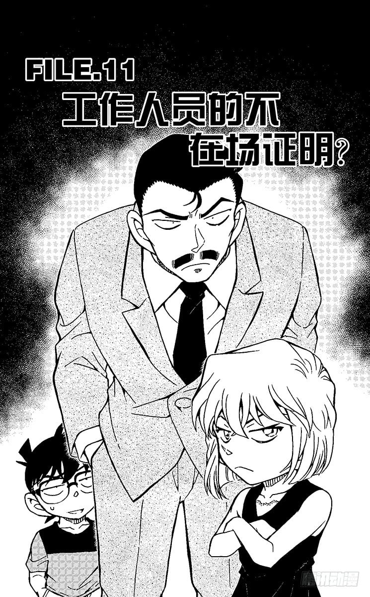 名偵探柯南 - FILE.11 工作人員的不在場 - 1