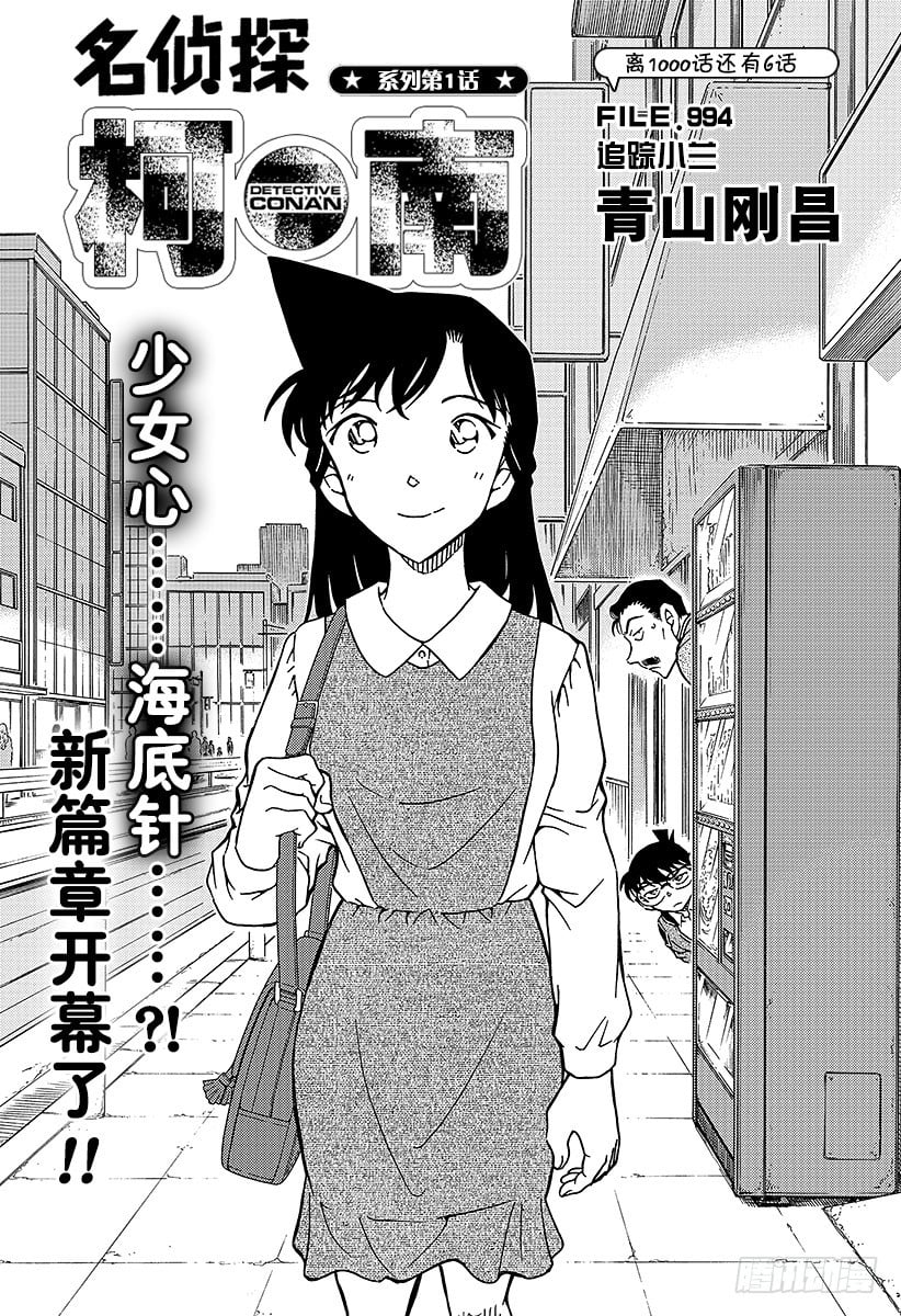 名偵探柯南 - FILE.994 追蹤小蘭 - 1