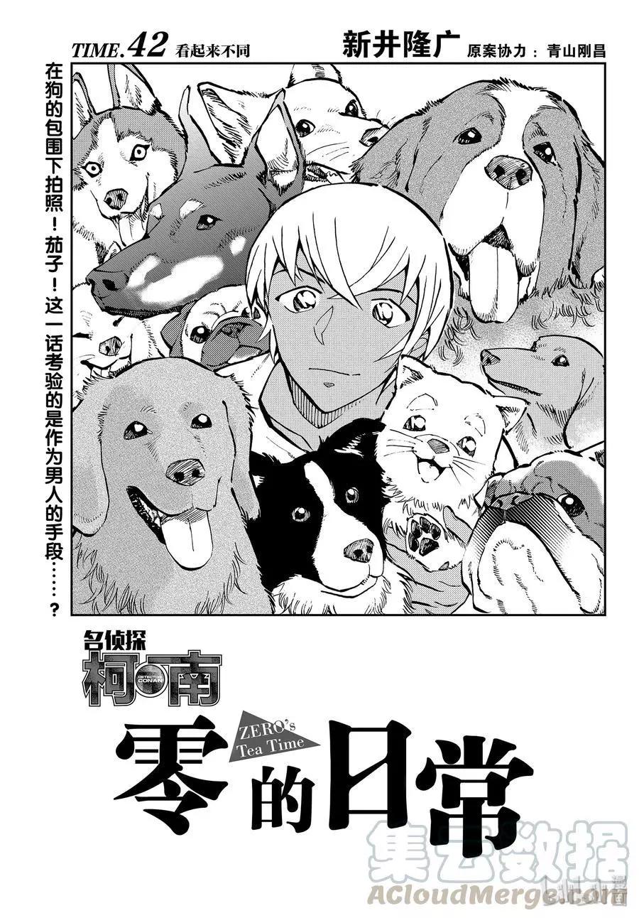 名偵探柯南：零的日常 - 第42話 看起來不同 - 1