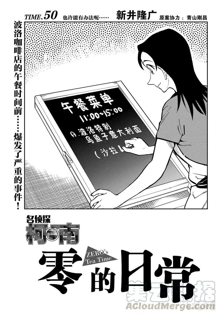 名偵探柯南：零的日常 - 第50話 也許能有辦法呢 - 1