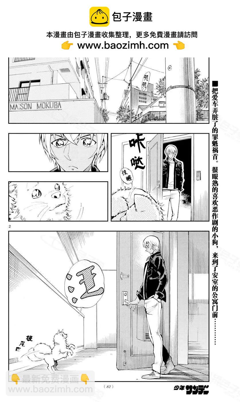 名偵探柯南：零的日常 - 第9話 不可以哦 - 2