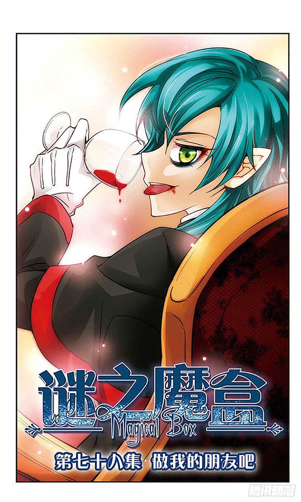 謎之魔盒·颯漫畫 - 第78話 - 1