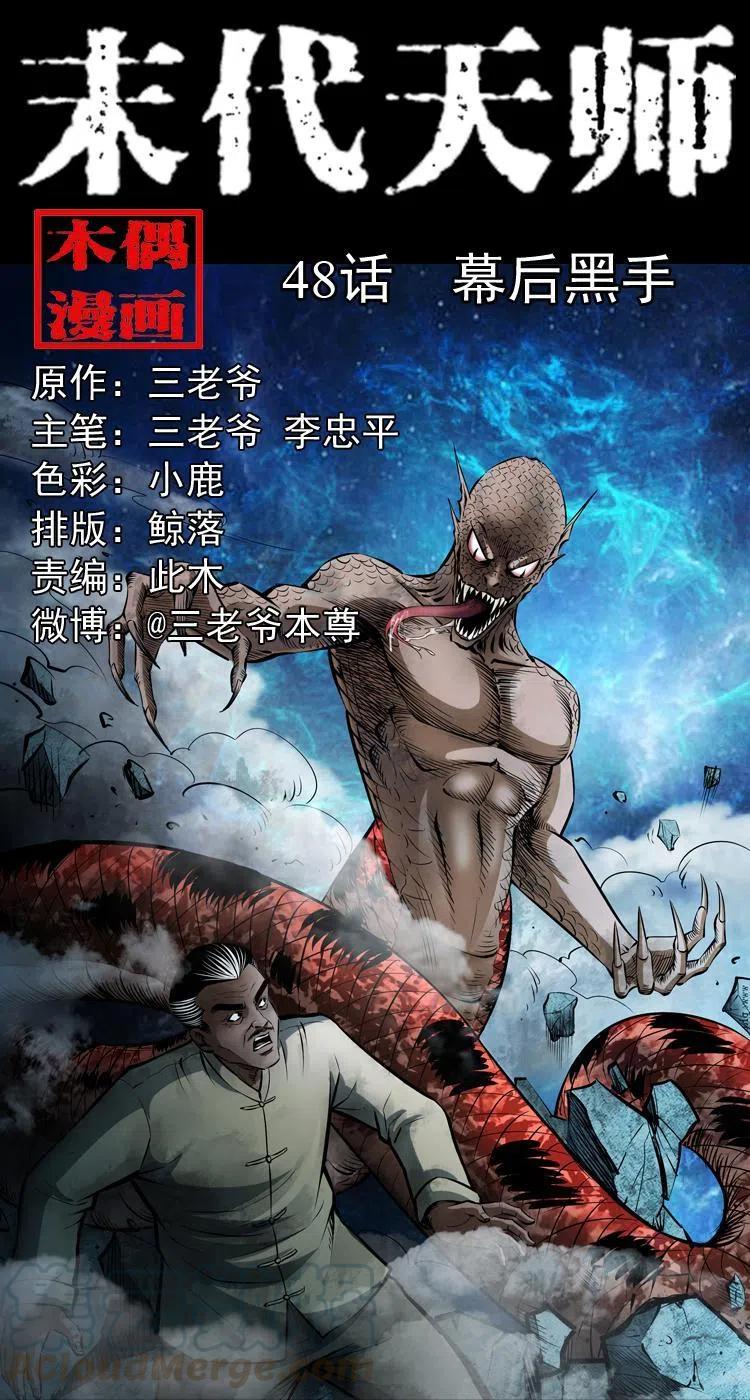 末代天師（伏魔衛道） - 四十八話 幕後黑手(1/2) - 1