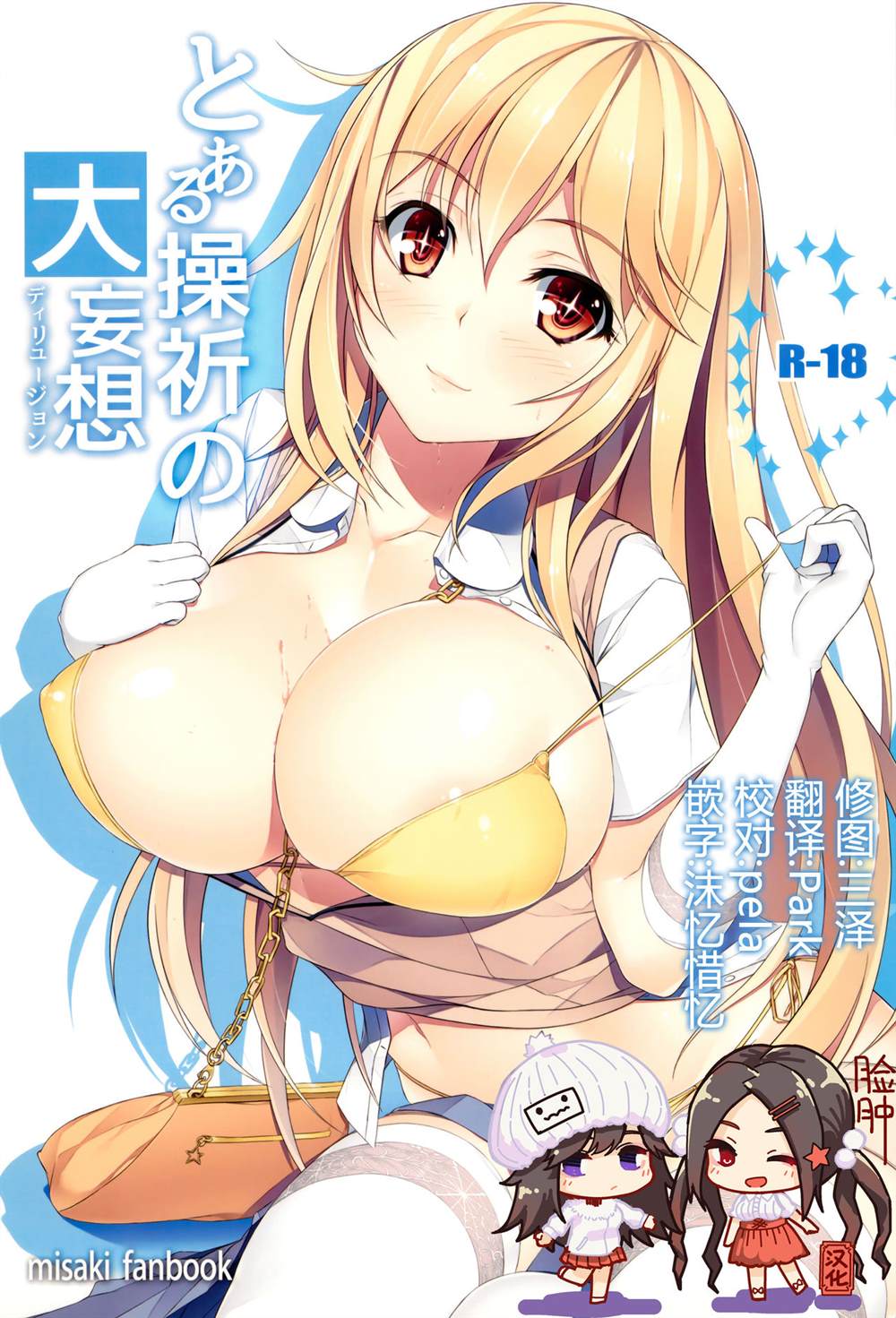 魔法禁書目錄本 - (C87) [Seven deadly sins (homu)] Toaru Misaki no Delusion - 1