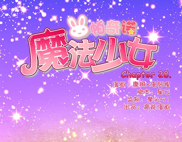 魔法少女帕奇諾 - 第28話 潘多拉的魔盒 - 1