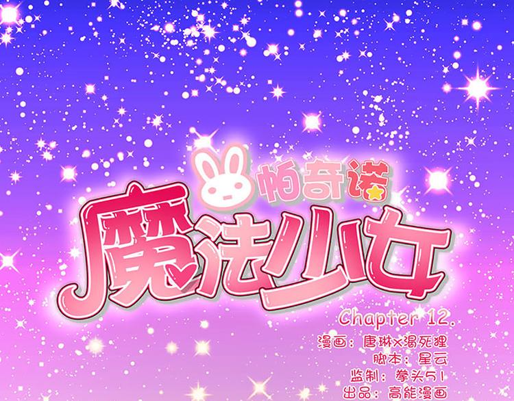 魔法少女帕奇諾 - 第12話 魔法不頂用了！ - 1